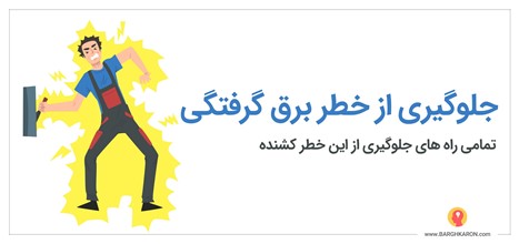 جلوگیری از خطر برق گرفتگی 