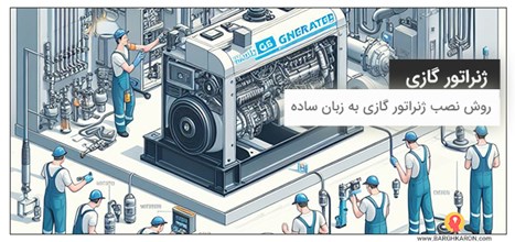 روش نصب ژنراتور گازی به زبان ساده