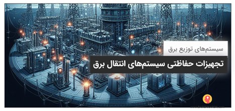 تجهیزات حفاظتی سیستم‌های توزیع برق