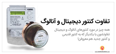 تفاوت کنتور دیجیتال و آنالوگ چیست