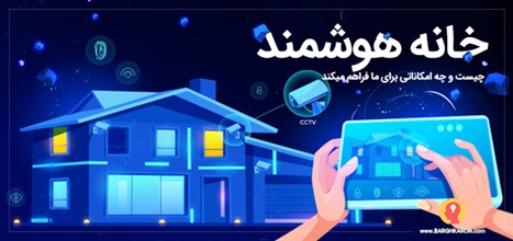 در این مقاله قصد داریم سفری به دنیای هوشمند سازی منازل داشته باشیم.