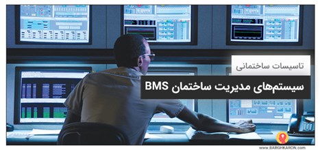 راهنمای جامع سیستم های مدیریت ساختمان