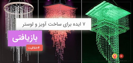 ۷ ایده برای ساخت آویز و لوستر با وسایل ساده در منزل