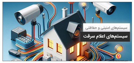 صفر تا صد سیستم‌های اعلام سرقت