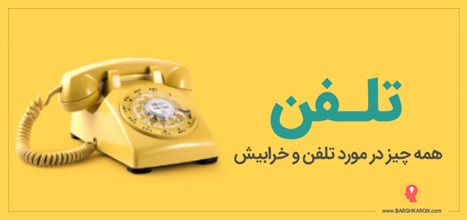 عیب یابی و خرابی تلفن ثابت