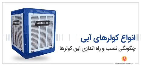 کولر آبی و انواعش و چگونگی نصب و راه اندازی کولر آبی