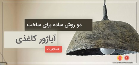 دو روش برای ساختن آباژورهای کاغذی از کاغذ توالت بهمراه رنگ