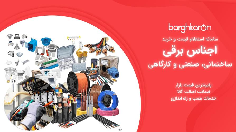سامانه استعلام قیمت و خرید لوازم برق صنعتی و ساختمانی و کارگاهی