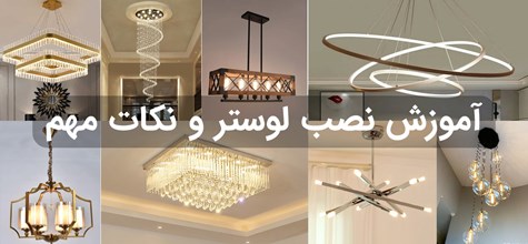 آموزش نصب لوستر و نکات مهم