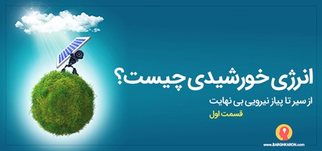 انرژی خورشیدی چیست؟ از سیر تا پیاز نیرویی بی نهایت (قسمت اول)