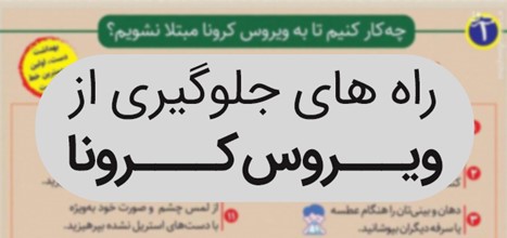 راه های پیشگیری از ابتلا به ویروس کرونا