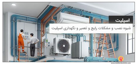 شیوه نصب اسپلیت‌ها