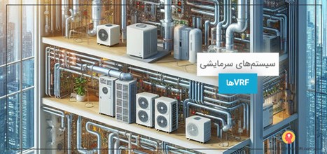 سیستم VRF چیست؟