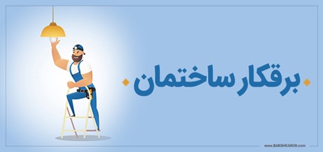 برقکار ساختمان یا برقکاری ساختمانی یا برق‌کاری و برقکاری