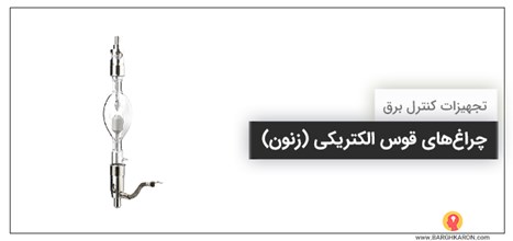 چراغ‌های قوس الکتریکی