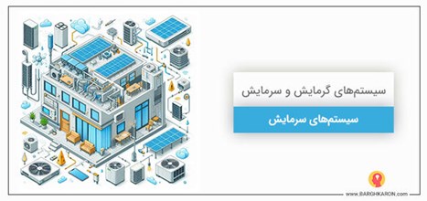 همه چیز در مورد سیستم های سرمایشی