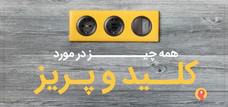 همه چیز در مورد کلید و پریز