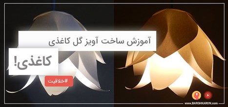 آموزش تصویری قدم به قدم ساخت آویز گل کاغذی