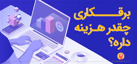  برقـــــکاری چقدر هـزینه داره؟