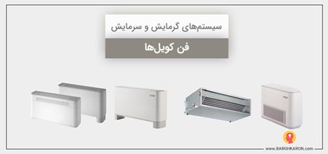 فن کویل چیست؟