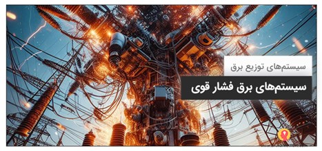 سیستم‌های برق فشار قوی