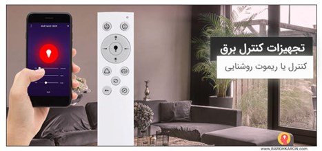 کنترل یا ریموت روشنایی چیست؟