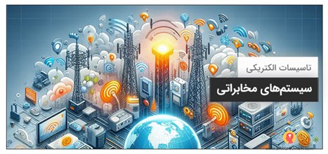 سیستم‌های مخابراتی چیست؟