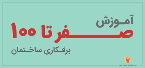تاسیسات الکتریکی (برقکاری ساختمان صفر تا صد)