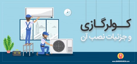 کولرگازی و جزئیات نصب آن