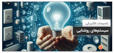 سیستم‌های روشنایی