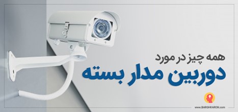 دوربین مدار بسته آنالوگ و تحت شبکه و شیوه های کار و نصب آن ها