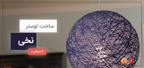 آموزش ساخت لوستر نخی در کمتر از یک ساعت