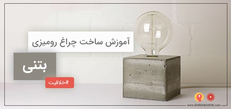 آموزش تصویری ساخت چراغ رومیزی بتنی ساده و شیک