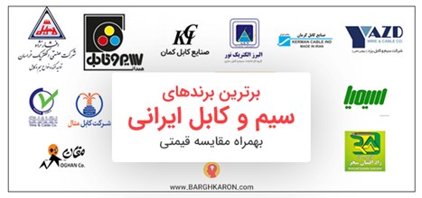 بهترین برند سیم و کابل در ایران
