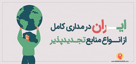 ایران در مداری کامل از انواع منابع تجدیدپذیر جهان قرار گرفته؛