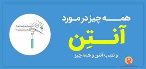همه چیز در مورد آنـتِن و نصب آنتن