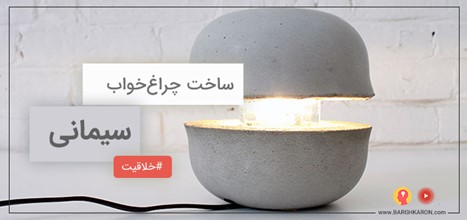 آموزش درست کردن چراغ خواب سیمانی