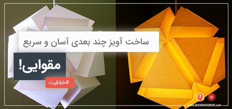 ساخت آویز روشنایی چند بٌعدی آسان و سریع با استفاده از مقوا