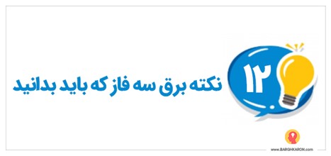 ۱۲ نکته برق سه فاز که باید بدانید