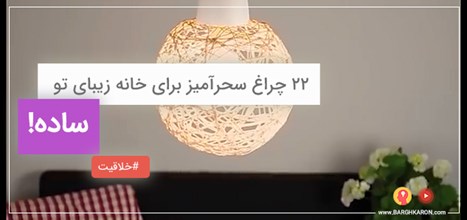 آموزش ساخت تصویری ۲۲ چراغ سحرآمیز برای خانه تو