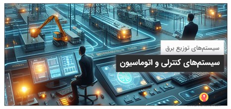 سیستم‌ های کنترلی و اتوماسیون سیستم‌های انتقال برق