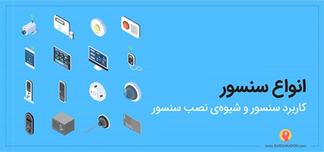 انواع سنسور کاربرد سنسور و شیوه‌ی نصب سنسور
