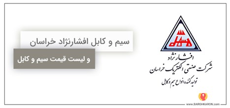 سیم و کابل افشارنژاد خراسان
