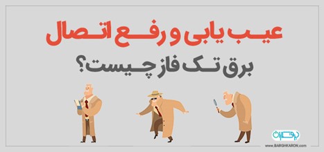 عیب یابی و رفع اتصال برق تک فاز چیست؟