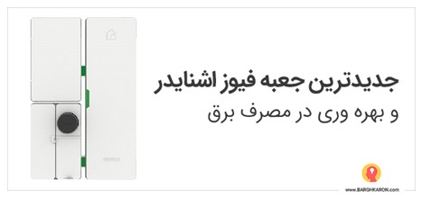 جدیدترین جعبه فیوز اشنایدر و بهره وری در مصرف برق