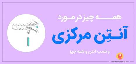 آنتن مرکزی