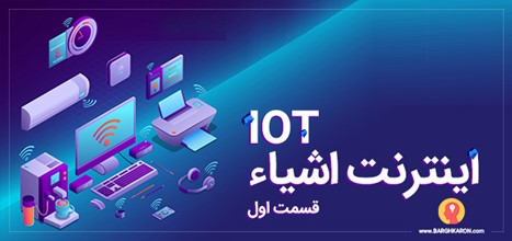 اینترنت اشیا و تاثیر آن بر هوشمندسازی صنایع و شهر‌ها (قسمت دوم)