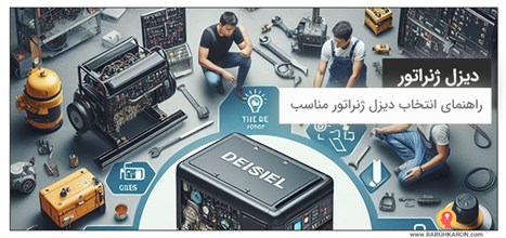 راهنمای انتخاب دیزل ژنراتور مناسب