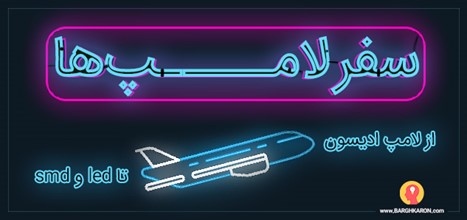 تاریخچه لامپ ها از لامپ ادیسونی تا تکنولوژی smd و led