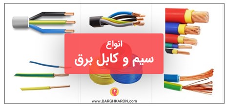 انواع سیم و کابل برق